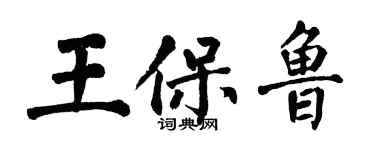翁闓運王保魯楷書個性簽名怎么寫