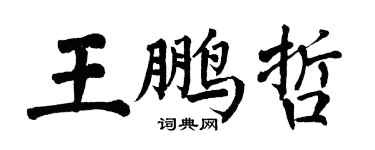 翁闓運王鵬哲楷書個性簽名怎么寫