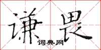 黃華生謙畏楷書怎么寫