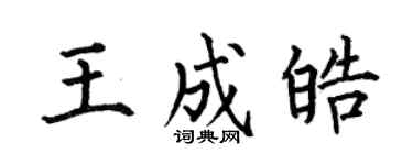 何伯昌王成皓楷書個性簽名怎么寫