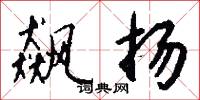 託音的意思_託音的解釋_國語詞典