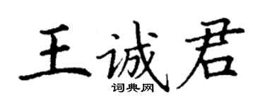 丁謙王誠君楷書個性簽名怎么寫