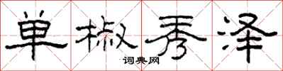 柯春海單椒秀澤隸書怎么寫