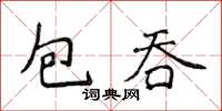 侯登峰包吞楷書怎么寫