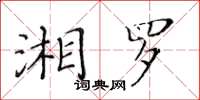 黃華生湘羅楷書怎么寫