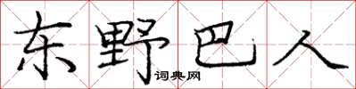 龐中華東野巴人楷書怎么寫