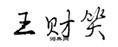 曾慶福王財笑行書個性簽名怎么寫