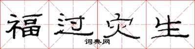 范連陞福過災生隸書怎么寫