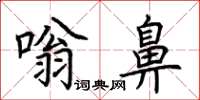 荊霄鵬嗡鼻楷書怎么寫
