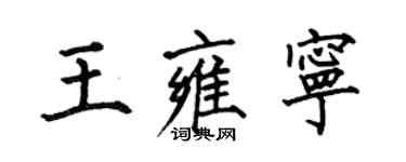 何伯昌王雍寧楷書個性簽名怎么寫