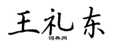 丁謙王禮東楷書個性簽名怎么寫