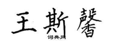 何伯昌王斯馨楷書個性簽名怎么寫