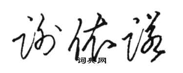 駱恆光謝依諾草書個性簽名怎么寫