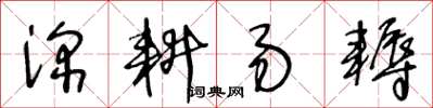 王冬齡深耕易耨草書怎么寫