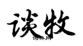 胡問遂談牧行書個性簽名怎么寫