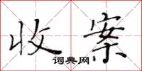 黃華生收案楷書怎么寫