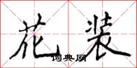 侯登峰花裝楷書怎么寫