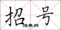 田英章招號楷書怎么寫
