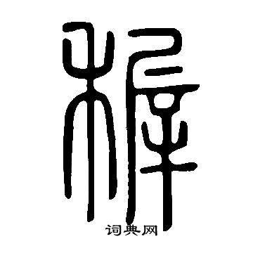 說文解字寫的稺