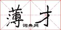 侯登峰薄才楷書怎么寫