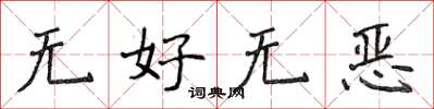 侯登峰無好無惡楷書怎么寫