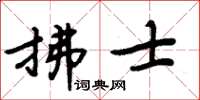 周炳元拂士楷書怎么寫