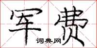 龐中華軍費楷書怎么寫