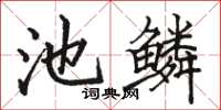 駱恆光池鱗楷書怎么寫