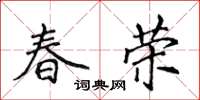 侯登峰春榮楷書怎么寫