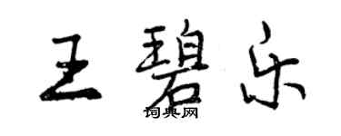 曾慶福王碧樂行書個性簽名怎么寫