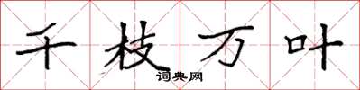 袁強千枝萬葉楷書怎么寫