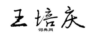 曾慶福王培慶行書個性簽名怎么寫