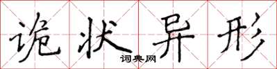 侯登峰詭狀異形楷書怎么寫