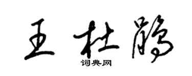 梁錦英王杜鵑草書個性簽名怎么寫