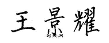 何伯昌王景耀楷書個性簽名怎么寫