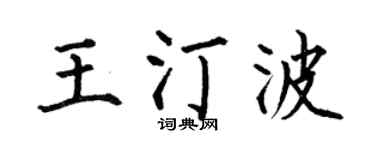 何伯昌王汀波楷書個性簽名怎么寫