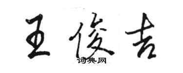 駱恆光王俊吉行書個性簽名怎么寫