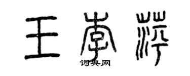 曾慶福王李萍篆書個性簽名怎么寫