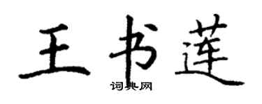 丁謙王書蓮楷書個性簽名怎么寫