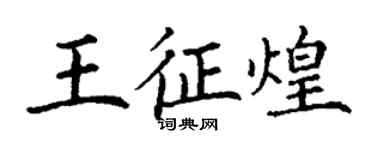 丁謙王征煌楷書個性簽名怎么寫