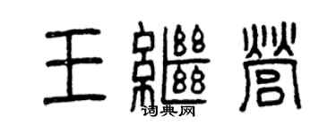 曾慶福王繼營篆書個性簽名怎么寫