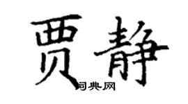 丁謙賈靜楷書個性簽名怎么寫