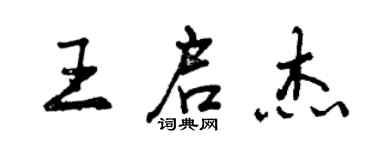 曾慶福王啟傑行書個性簽名怎么寫