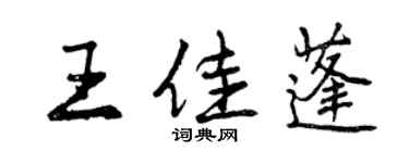 曾慶福王佳蓬行書個性簽名怎么寫