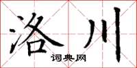 丁謙洛川楷書怎么寫