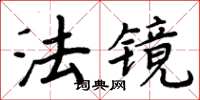 周炳元法鏡楷書怎么寫