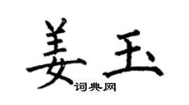 何伯昌姜玉楷書個性簽名怎么寫