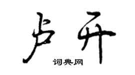 曾慶福盧開行書個性簽名怎么寫