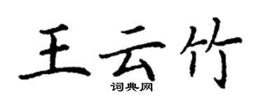 丁謙王雲竹楷書個性簽名怎么寫