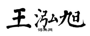 翁闓運王泓旭楷書個性簽名怎么寫